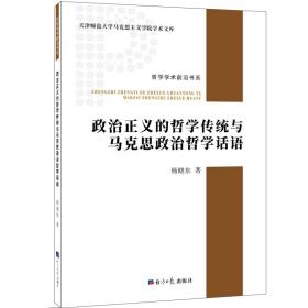 政治正义的哲学传统与马克思政治哲学话语