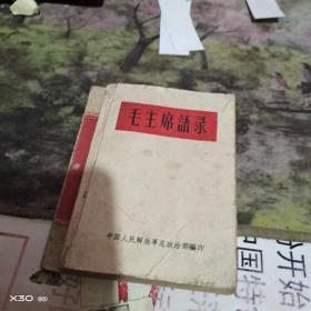 毛主席语录（1964年5月，总政治部版，战士版 ）64开，252页、非常少见  【  宝19