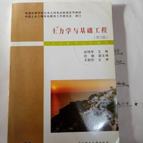 普通高等学校土木工程专业新编系列教材：土力学与基础工程（第3版）