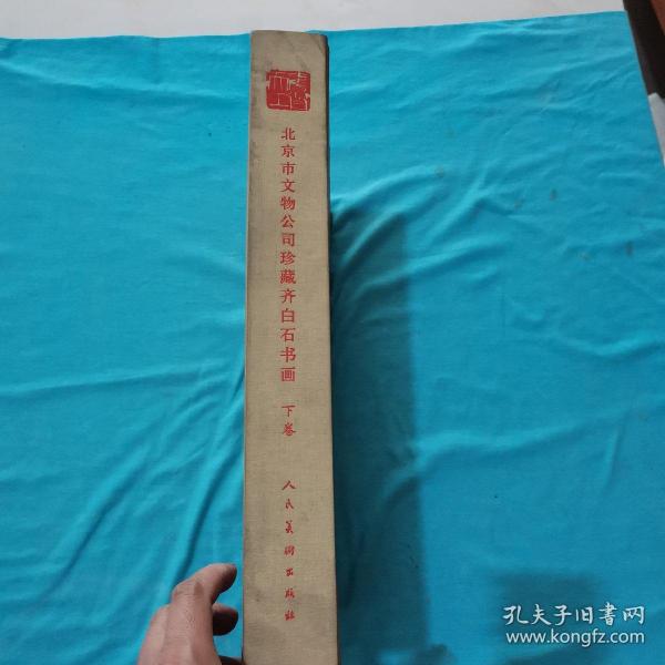 北京市文物公司珍藏齐白石书画 下卷 8开精装 正常发货
