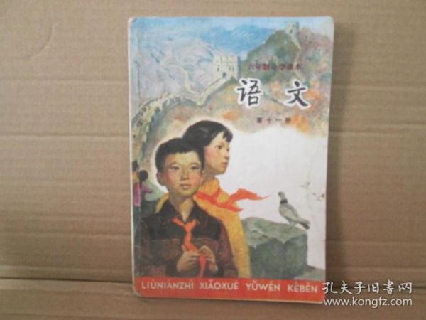 语文【六年制小学课本  第十一册】