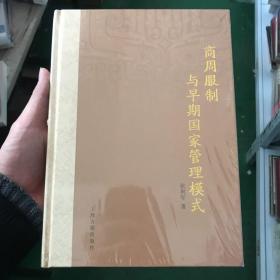 商周服制与早期国家管理模式（精）
