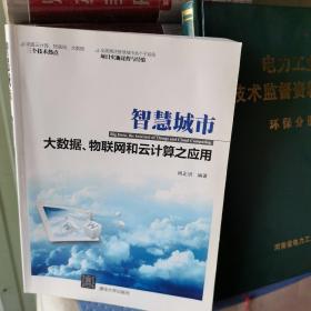 智慧城市：大数据、物联网和云计算之应用