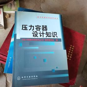 压力容器设计知识/压力容器实用技术丛书