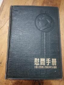 老笔记本（8）～～慰问手册（1.全册笔记本没有写字。2.毛主席像和插页多张，品相挺好。3.1954年2月27日）