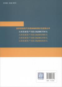 自然资源资产负债表编制原型研究