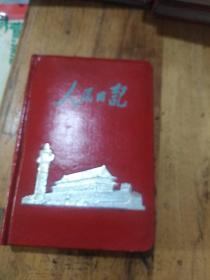 老笔记本（7）～～人民日记（1.全部没有写字。2.这个笔记本也叫“胖面日记”。3.彩页和插图不少！4.品相挺好！）