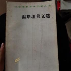 温斯坦莱文选