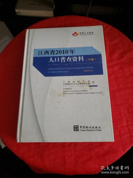 江西省2010年人口普查资料（下册）