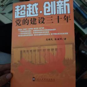 超越·创新：党的建设三十年