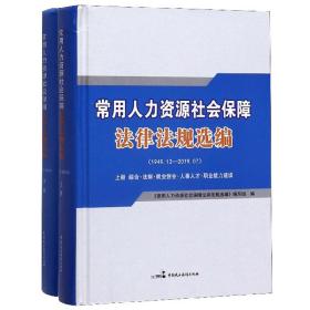 常用人力资源社会保障法律法规选编（1949.12-2019.7套装上下册）