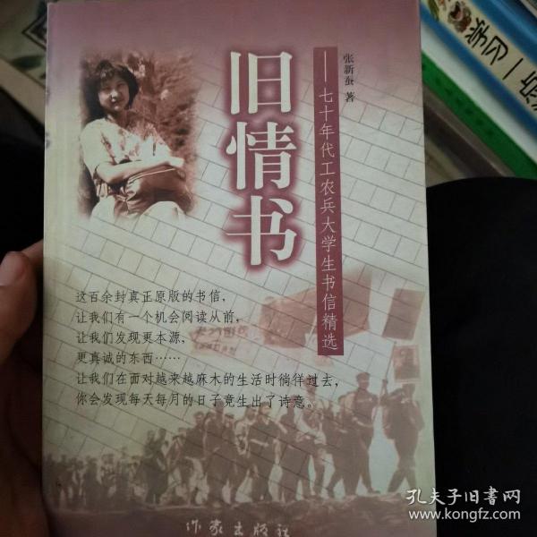 旧情书:七十年代工农兵大学生书信精选