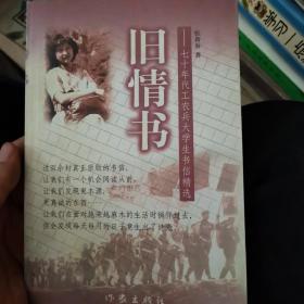 旧情书:七十年代工农兵大学生书信精选