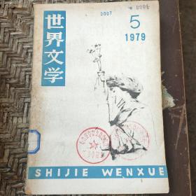 世界文学1979年第5期