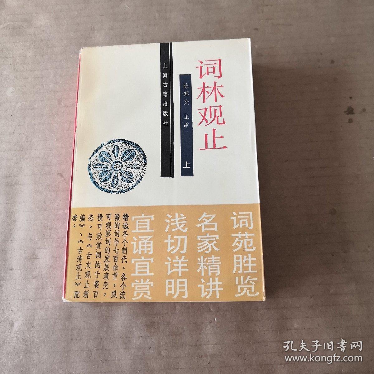 词林观止（上）