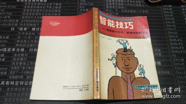 智能技巧:提高智力水平、思维效能的方法