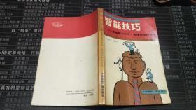 智能技巧:提高智力水平、思维效能的方法