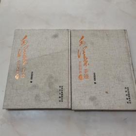 毛泽东手迹 书简信函 上下册