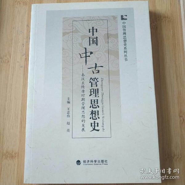 中国中古管理思想史：秦汉至隋唐时期管理思想的发展