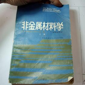 非金属材料学.上册.木材与建材