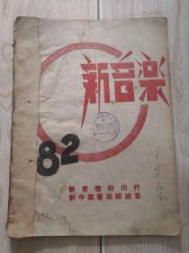 新音乐 82（1949年7月版）