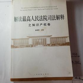 解读最高人民法院司法解释之知识产权卷