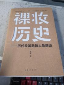 裸妆历史——历代改革悲情人物新说（签名本）