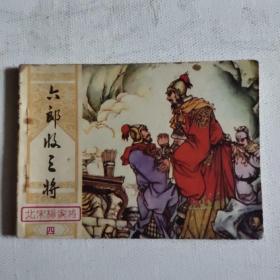 六郎手三将