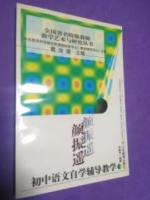 颜振遥初中语文自学辅导教学【正版！全新未阅 品相完美】