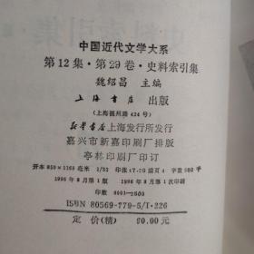 中国近代文学大系1840-1919.第29、30.史料索引集.1、2《编号C45》