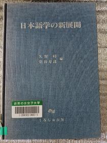 日本语学の新展开  硬精装版
日文原版