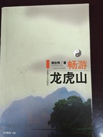 畅游龙虎山