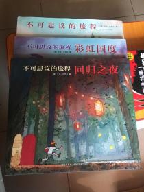 不可思议的旅程：回归之夜 彩虹之夜 （三本合售）