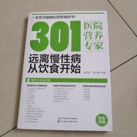 301医院营养专家：远离慢性病从饮食开始