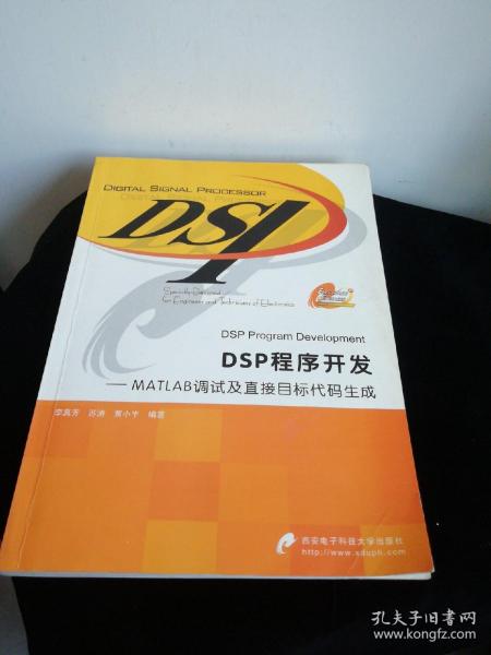 DSP程序开发：MATLAB调试及直接目标代码生成