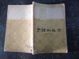 p169-于谦和北京