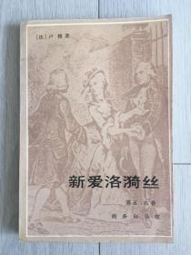 新爱洛漪丝（第五、六卷）