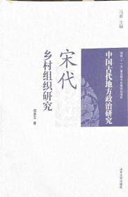中国古代地方政治研究丛书：宋代乡村组织研究
