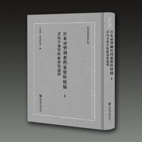 青岛守备军民政部铁道部 日本对华调查档案资料续编（16开精装 全五十册 原箱装）