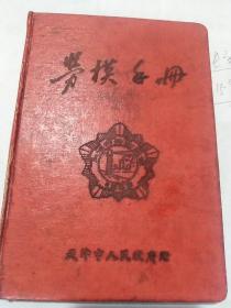 老笔记本（13）～～劳模手册（1.封面有：天津市劳动模范<1963>。2.全本没有写字，空白！3.插页插图很多。4.天津市人民政府<赠>）