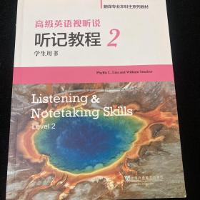 高级英语视听说 听记教程/翻译专业本科生系列教材