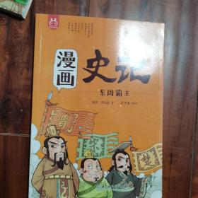 洋洋兔童书·漫画史记·东周霸主