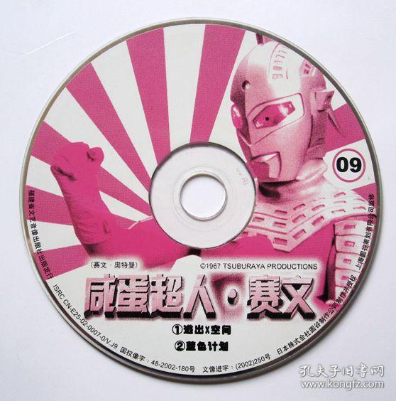 【日本科幻片】】咸蛋超人 赛文.奥特曼⑨（1VCD）【①逃出X空间 ②蓝色计划 】光盘能正常播放