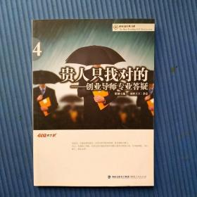 贵人只找对的：创业导师专业答疑