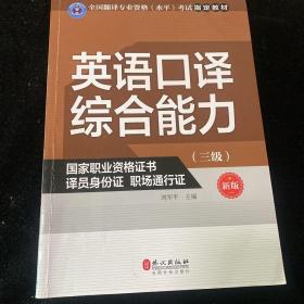 英语口译综合能力（三级 新版）/全国翻译专业资格（水平）考试指定教材