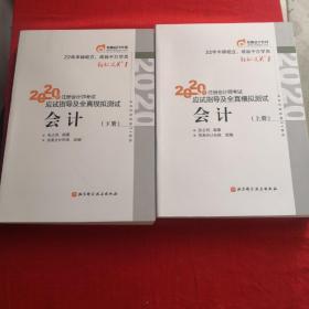 轻松过关1 2020年注册会计师考试应试指导及全真模拟测试 会计 上下册