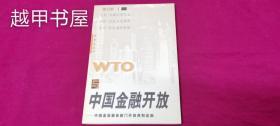 WTO与中国金融开放