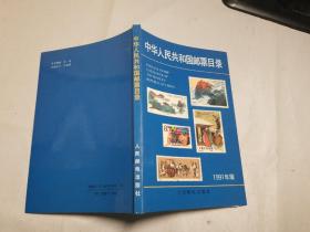 中华人民共和国邮票目录1991年版