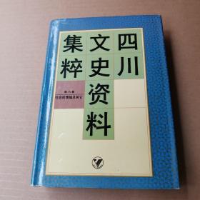 四川文史资料集粹.第6卷（精装）