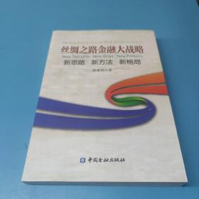 丝绸之路金融大战略——思路新方法新格局